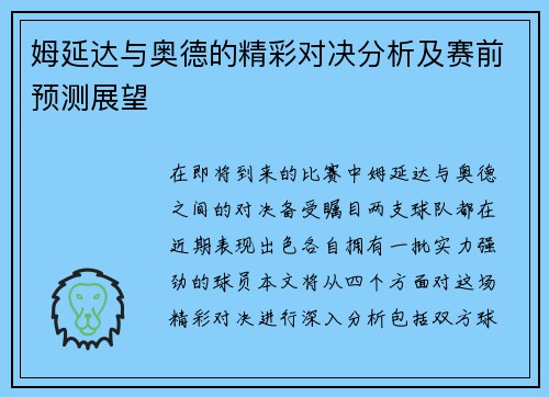姆延达与奥德的精彩对决分析及赛前预测展望