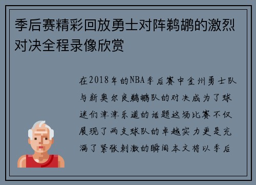 季后赛精彩回放勇士对阵鹈鹕的激烈对决全程录像欣赏