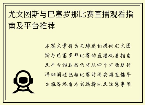 尤文图斯与巴塞罗那比赛直播观看指南及平台推荐