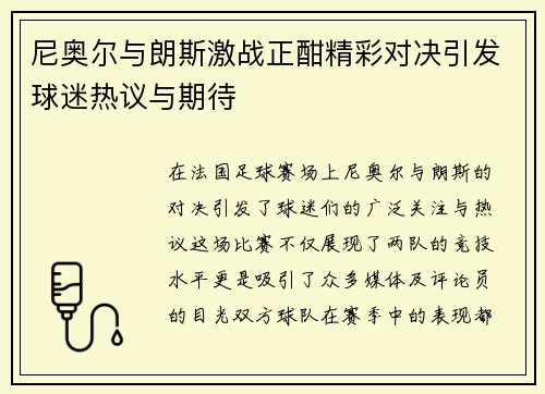 尼奥尔与朗斯激战正酣精彩对决引发球迷热议与期待