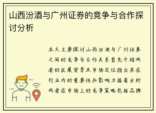 山西汾酒与广州证券的竞争与合作探讨分析