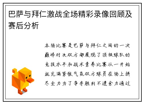 巴萨与拜仁激战全场精彩录像回顾及赛后分析