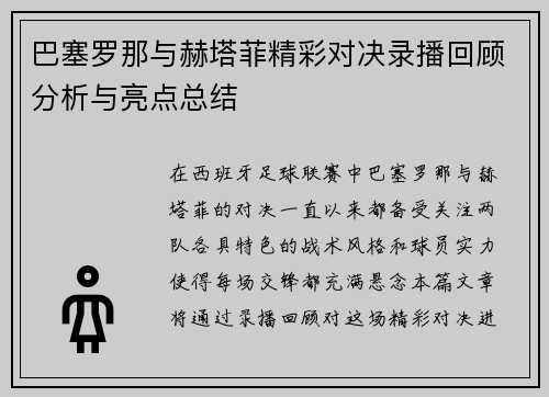 巴塞罗那与赫塔菲精彩对决录播回顾分析与亮点总结