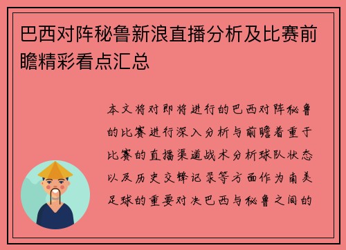 巴西对阵秘鲁新浪直播分析及比赛前瞻精彩看点汇总