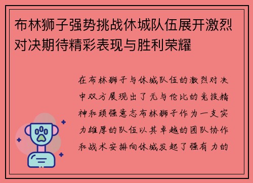 布林狮子强势挑战休城队伍展开激烈对决期待精彩表现与胜利荣耀
