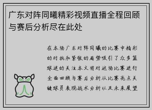 广东对阵同曦精彩视频直播全程回顾与赛后分析尽在此处