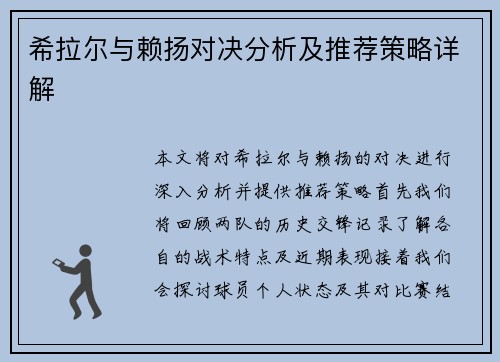 希拉尔与赖扬对决分析及推荐策略详解