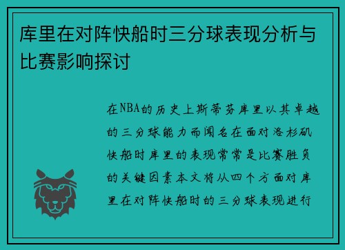 库里在对阵快船时三分球表现分析与比赛影响探讨