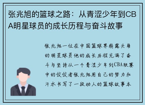 张兆旭的篮球之路：从青涩少年到CBA明星球员的成长历程与奋斗故事