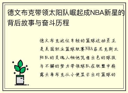 德文布克带领太阳队崛起成NBA新星的背后故事与奋斗历程