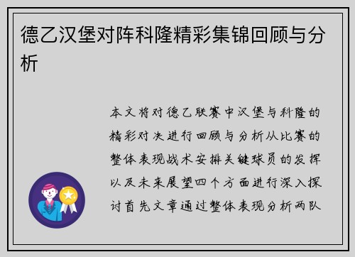 德乙汉堡对阵科隆精彩集锦回顾与分析
