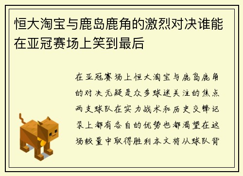 恒大淘宝与鹿岛鹿角的激烈对决谁能在亚冠赛场上笑到最后