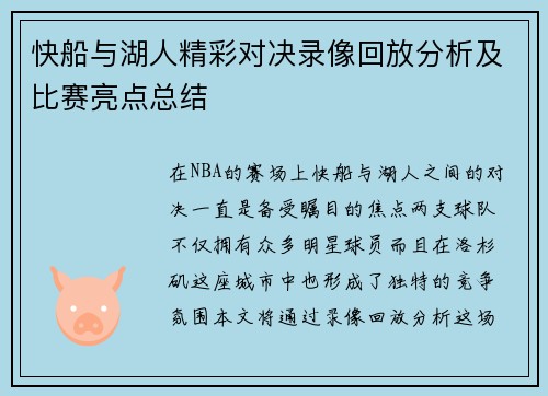 快船与湖人精彩对决录像回放分析及比赛亮点总结