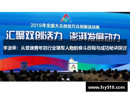 李添荣：从普通青年到行业领军人物的奋斗历程与成功秘诀探讨