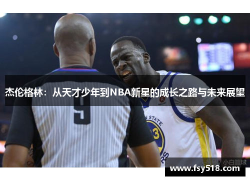 杰伦格林：从天才少年到NBA新星的成长之路与未来展望