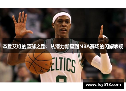 杰登艾维的篮球之路：从潜力新星到NBA赛场的闪耀表现