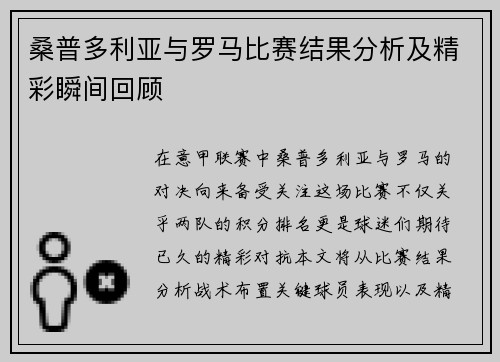 桑普多利亚与罗马比赛结果分析及精彩瞬间回顾