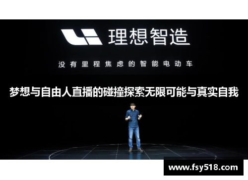 梦想与自由人直播的碰撞探索无限可能与真实自我