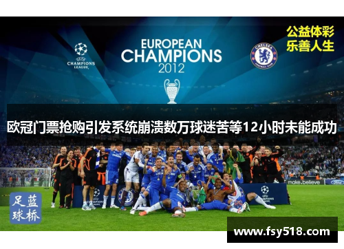 欧冠门票抢购引发系统崩溃数万球迷苦等12小时未能成功