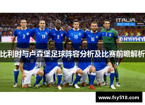 比利时与卢森堡足球阵容分析及比赛前瞻解析