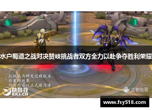 水户蜀道之战对决赞岐挑战者双方全力以赴争夺胜利荣耀