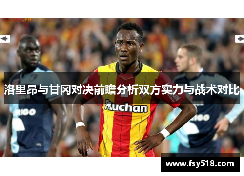 洛里昂与甘冈对决前瞻分析双方实力与战术对比