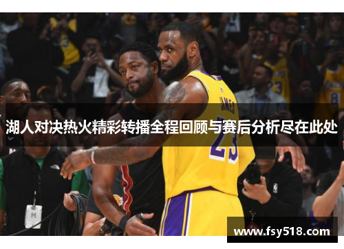 湖人对决热火精彩转播全程回顾与赛后分析尽在此处