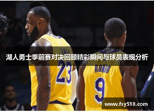 湖人勇士季前赛对决回顾精彩瞬间与球员表现分析