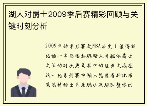 湖人对爵士2009季后赛精彩回顾与关键时刻分析