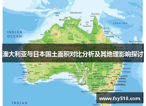 澳大利亚与日本国土面积对比分析及其地理影响探讨