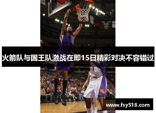 火箭队与国王队激战在即15日精彩对决不容错过