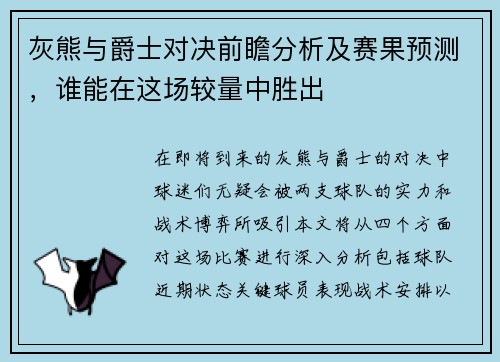 灰熊与爵士对决前瞻分析及赛果预测，谁能在这场较量中胜出
