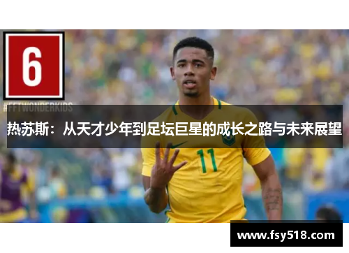 热苏斯：从天才少年到足坛巨星的成长之路与未来展望
