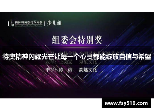 特奥精神闪耀光芒让每一个心灵都能绽放自信与希望
