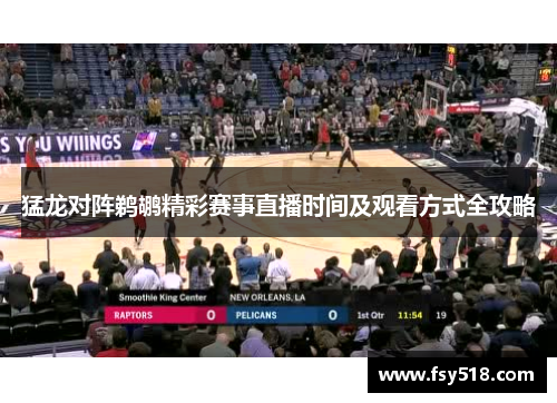 猛龙对阵鹈鹕精彩赛事直播时间及观看方式全攻略