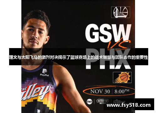 理文与太阳飞马的激烈对决揭示了篮球赛场上的战术智慧与团队合作的重要性