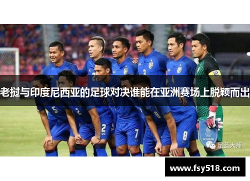 老挝与印度尼西亚的足球对决谁能在亚洲赛场上脱颖而出